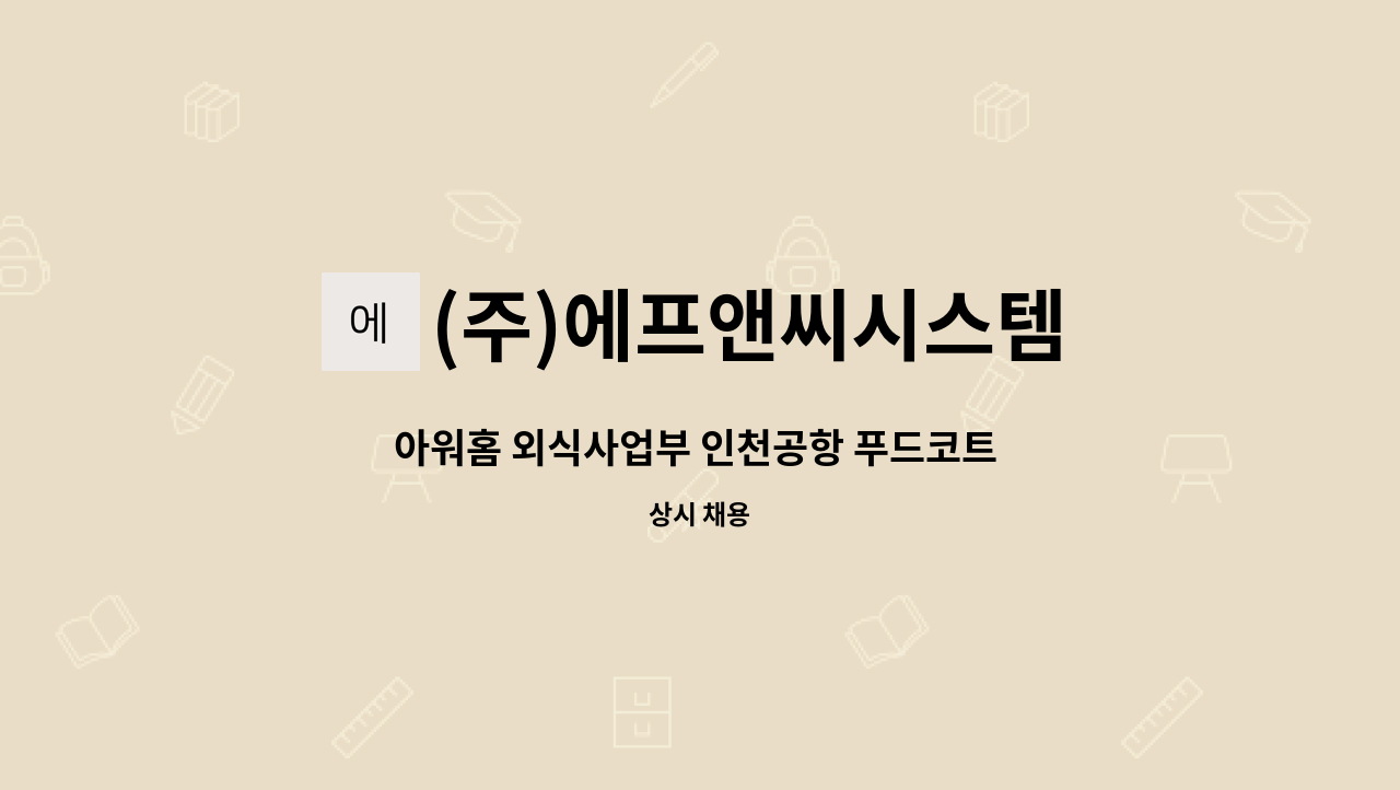 (주)에프앤씨시스템 - 아워홈 외식사업부 인천공항 푸드코트 조리사 정직원 채용 : 채용 메인 사진 (더팀스 제공)