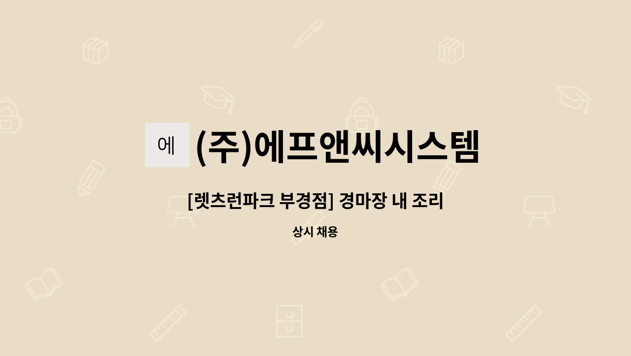 (주)에프앤씨시스템 - [렛츠런파크 부경점] 경마장 내 조리사/조리원 직원 모집 : 채용 메인 사진 (더팀스 제공)