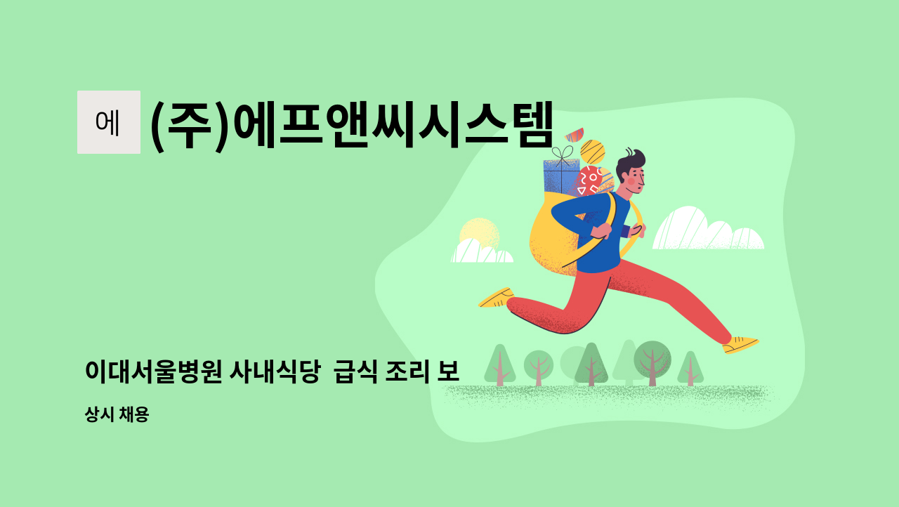 (주)에프앤씨시스템 - 이대서울병원 사내식당  급식 조리 보조원 구인 : 채용 메인 사진 (더팀스 제공)