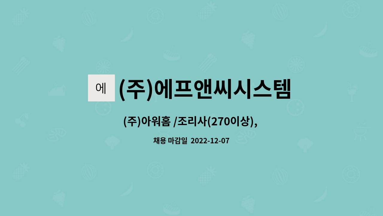 (주)에프앤씨시스템 - (주)아워홈 /조리사(270이상), 조리원(230이상) 모집, 주5일근무 : 채용 메인 사진 (더팀스 제공)