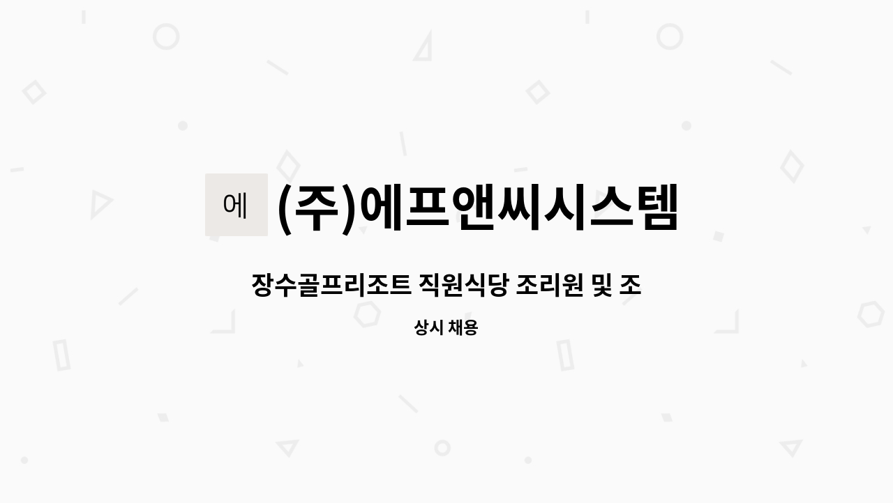 (주)에프앤씨시스템 - 장수골프리조트 직원식당 조리원 및 조리보조원 모집 : 채용 메인 사진 (더팀스 제공)