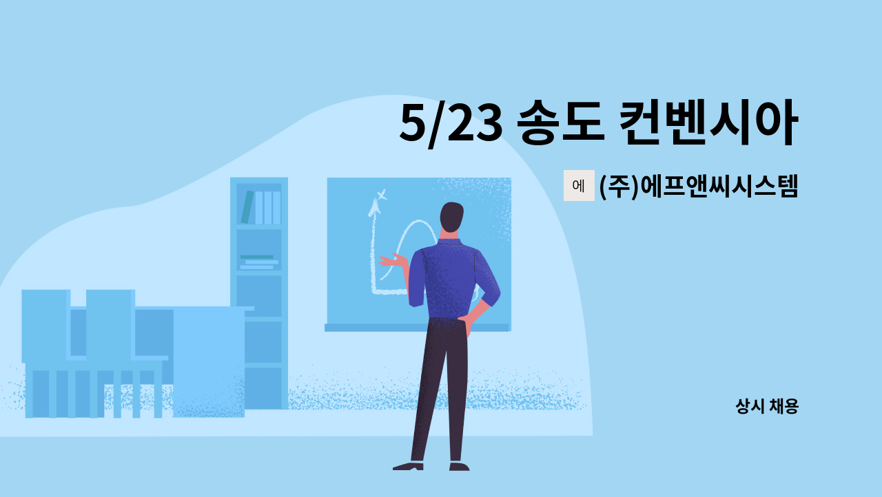 (주)에프앤씨시스템 - 5/23 송도 컨벤시아 채용박람회/[인천공항]월240+교통비/세정원/주5일/8시간근무 : 채용 메인 사진 (더팀스 제공)