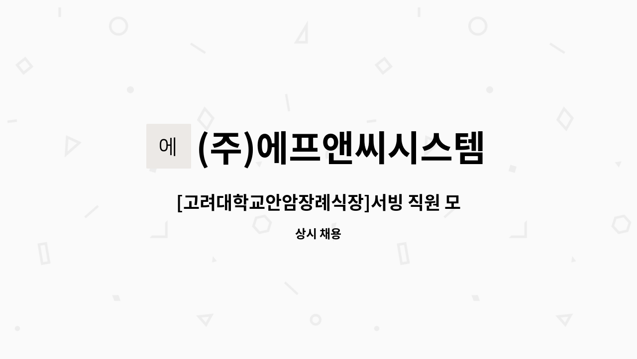 (주)에프앤씨시스템 - [고려대학교안암장례식장]서빙 직원 모집 : 채용 메인 사진 (더팀스 제공)