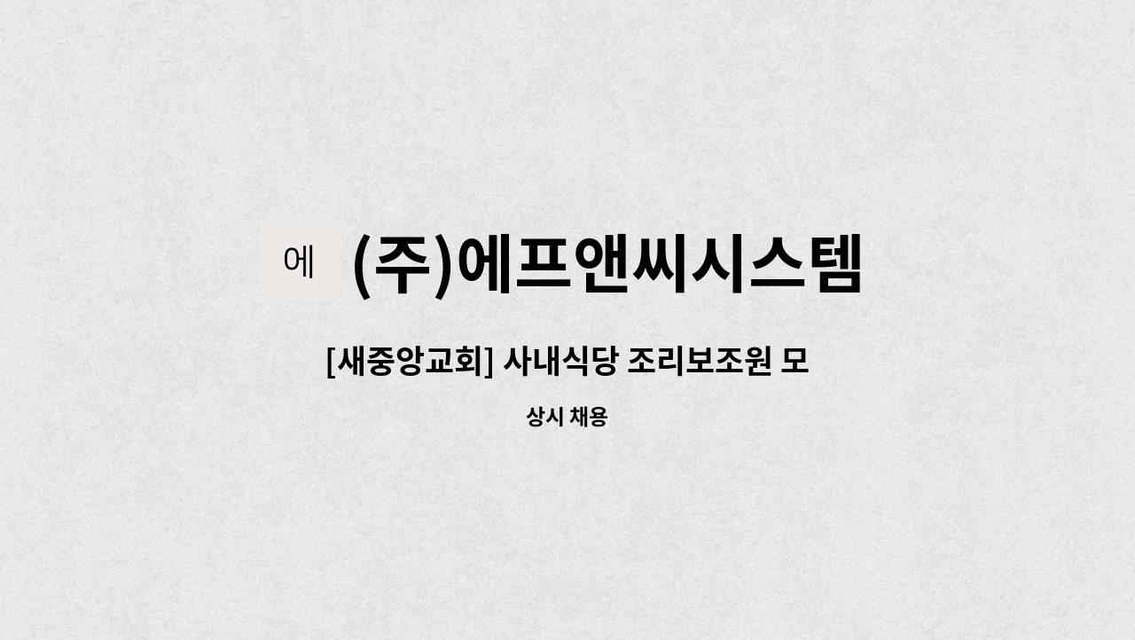 (주)에프앤씨시스템 - [새중앙교회] 사내식당 조리보조원 모집 : 채용 메인 사진 (더팀스 제공)