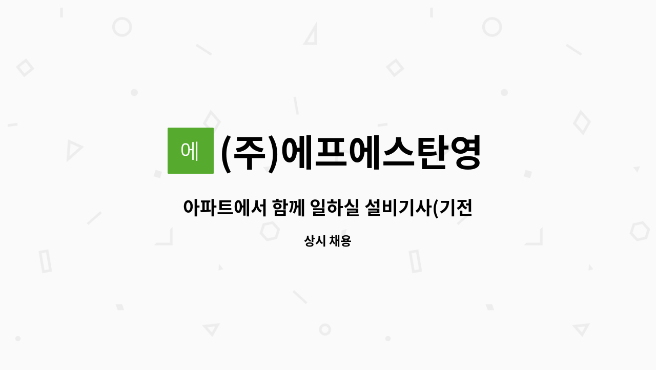 (주)에프에스탄영 - 아파트에서 함께 일하실 설비기사(기전직)님을  모집합니다!! : 채용 메인 사진 (더팀스 제공)