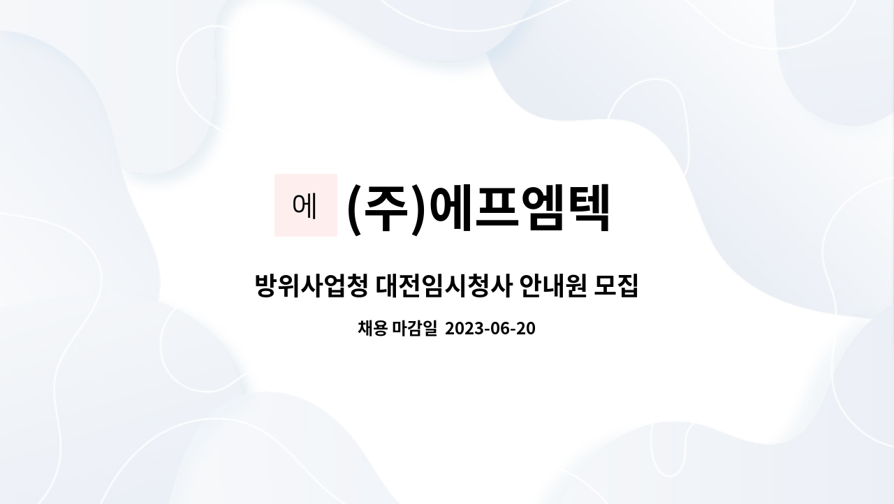 (주)에프엠텍 - 방위사업청 대전임시청사 안내원 모집 : 채용 메인 사진 (더팀스 제공)