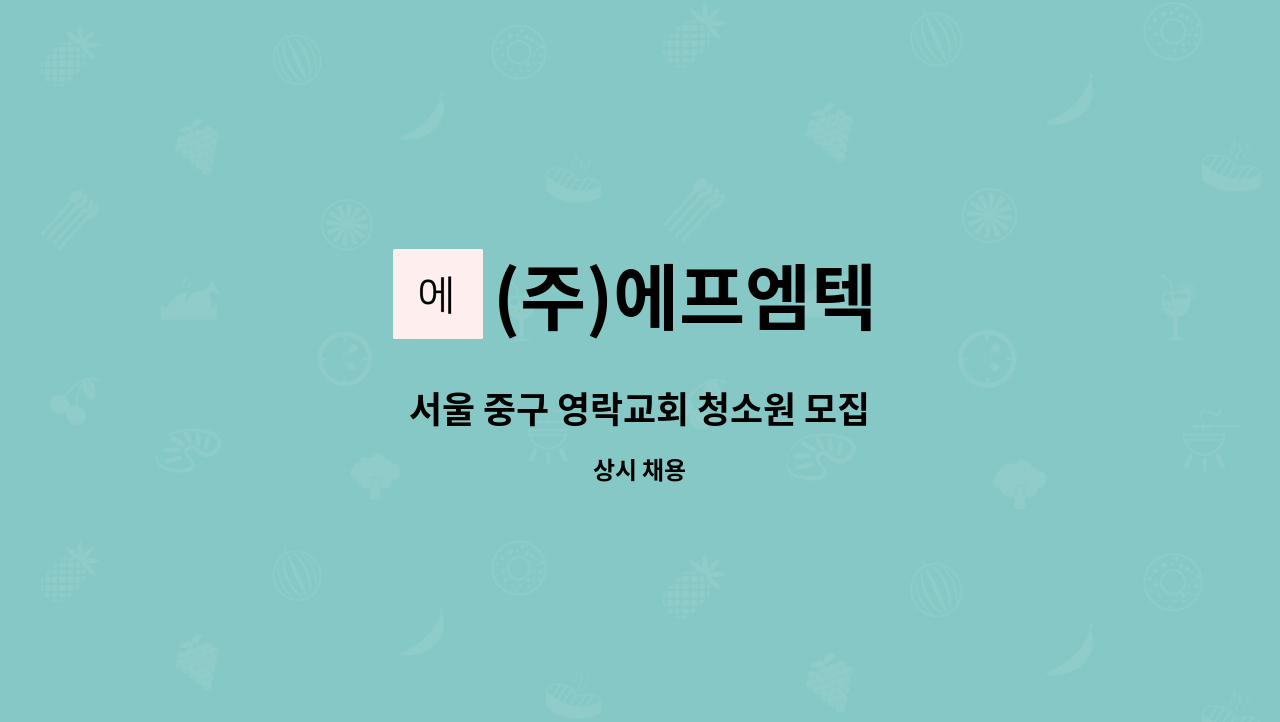 (주)에프엠텍 - 서울 중구 영락교회 청소원 모집 : 채용 메인 사진 (더팀스 제공)