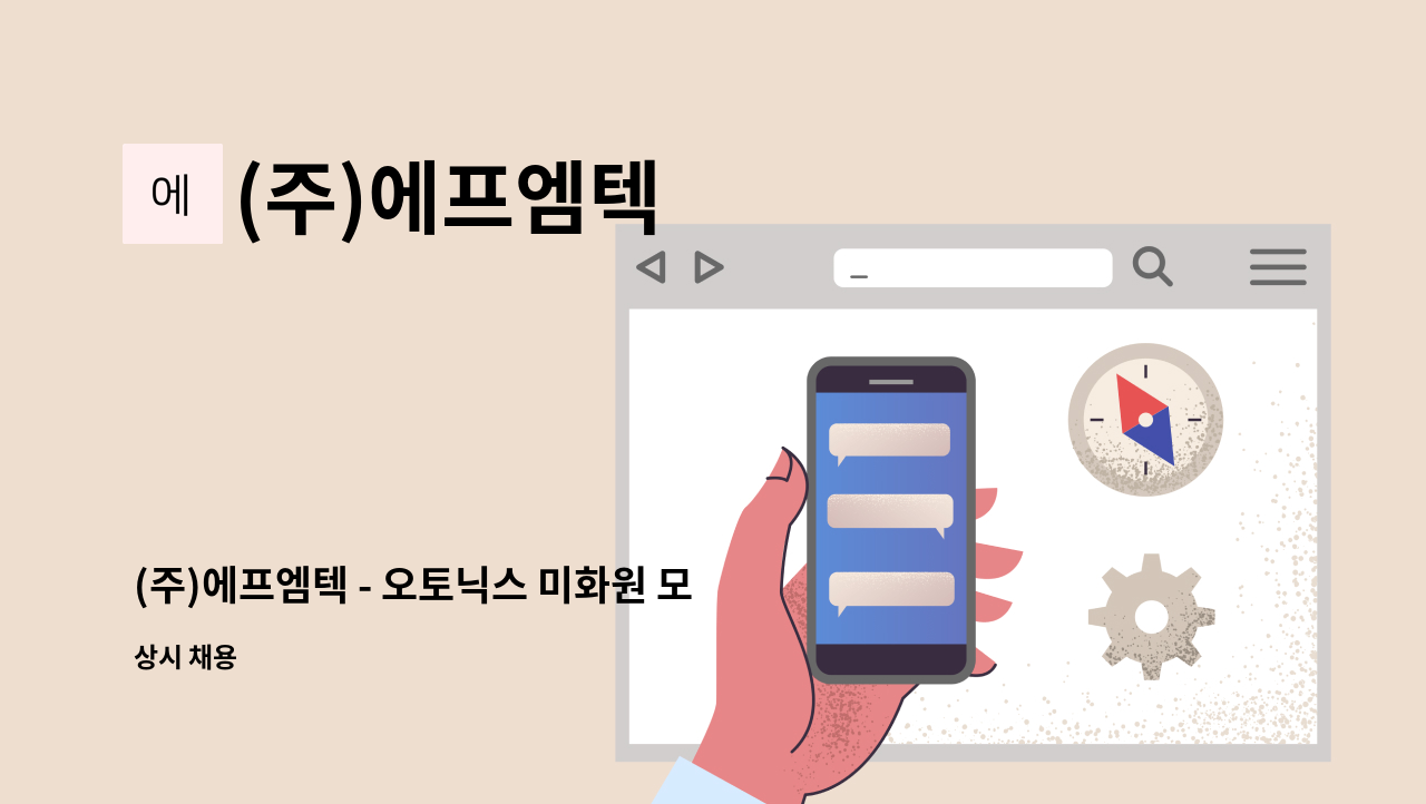 (주)에프엠텍 - (주)에프엠텍 - 오토닉스 미화원 모집 : 채용 메인 사진 (더팀스 제공)
