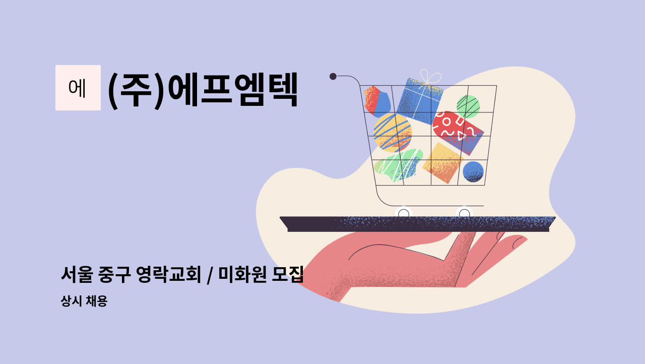 (주)에프엠텍 - 서울 중구 영락교회 / 미화원 모집 : 채용 메인 사진 (더팀스 제공)