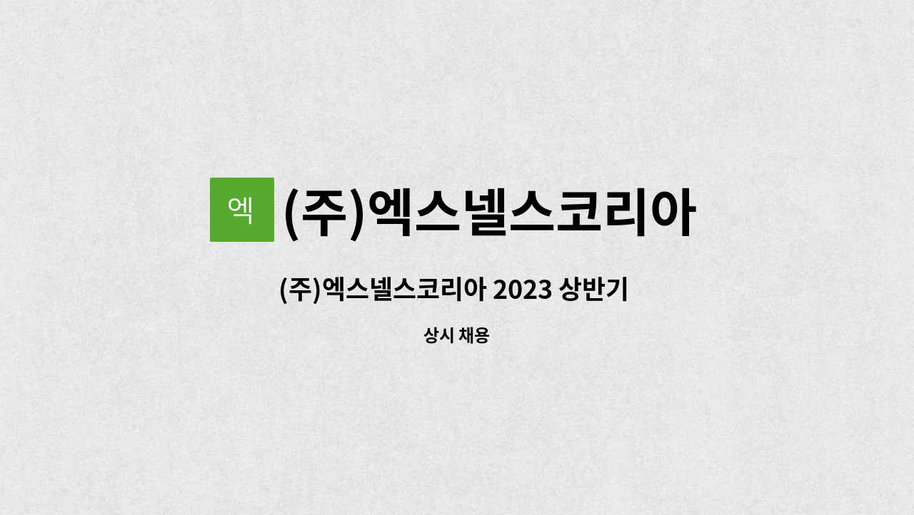 (주)엑스넬스코리아 - (주)엑스넬스코리아 2023 상반기 채용 ( 오프라인 사업팀 ) 많은 지원 바랍니다 : 채용 메인 사진 (더팀스 제공)