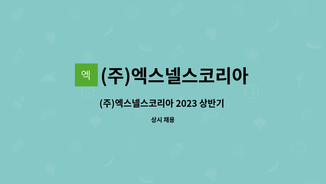 (주)엑스넬스코리아 - (주)엑스넬스코리아 2023 상반기 채용(신사업부 IDEAGOLF플랫폼 운영MD/AMD ) 많은 지원바랍니다 : 채용 메인 사진 (더팀스 제공)