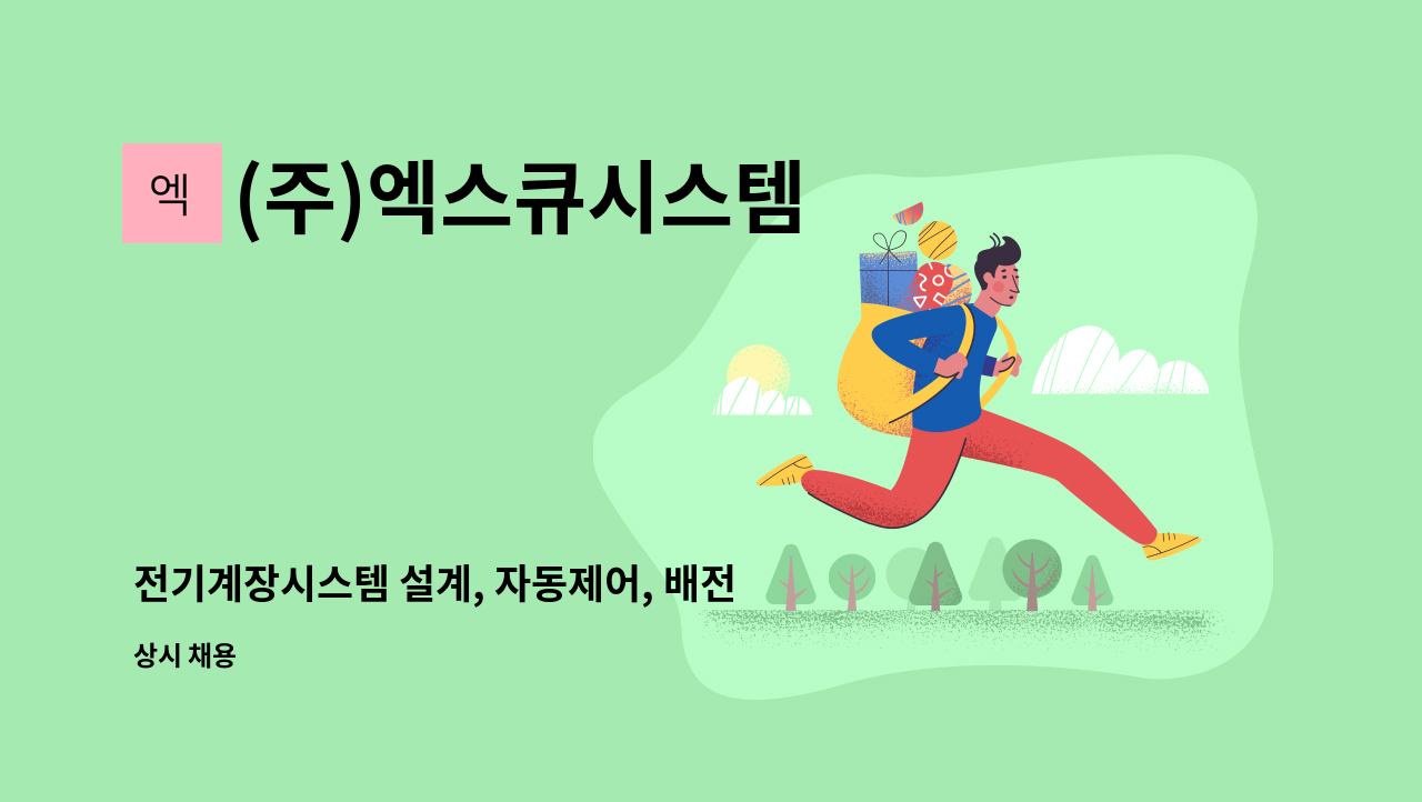 (주)엑스큐시스템 - 전기계장시스템 설계, 자동제어, 배전반 제조, PLC HMI PROGRAMMING : 채용 메인 사진 (더팀스 제공)