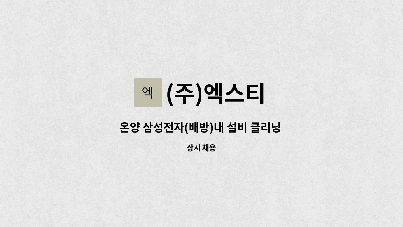 (주)엑스티 - 온양 삼성전자(배방)내 설비 클리닝 사원 모집 : 채용 메인 사진 (더팀스 제공)