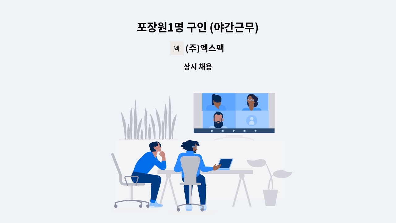 (주)엑스팩 - 포장원1명 구인 (야간근무) : 채용 메인 사진 (더팀스 제공)