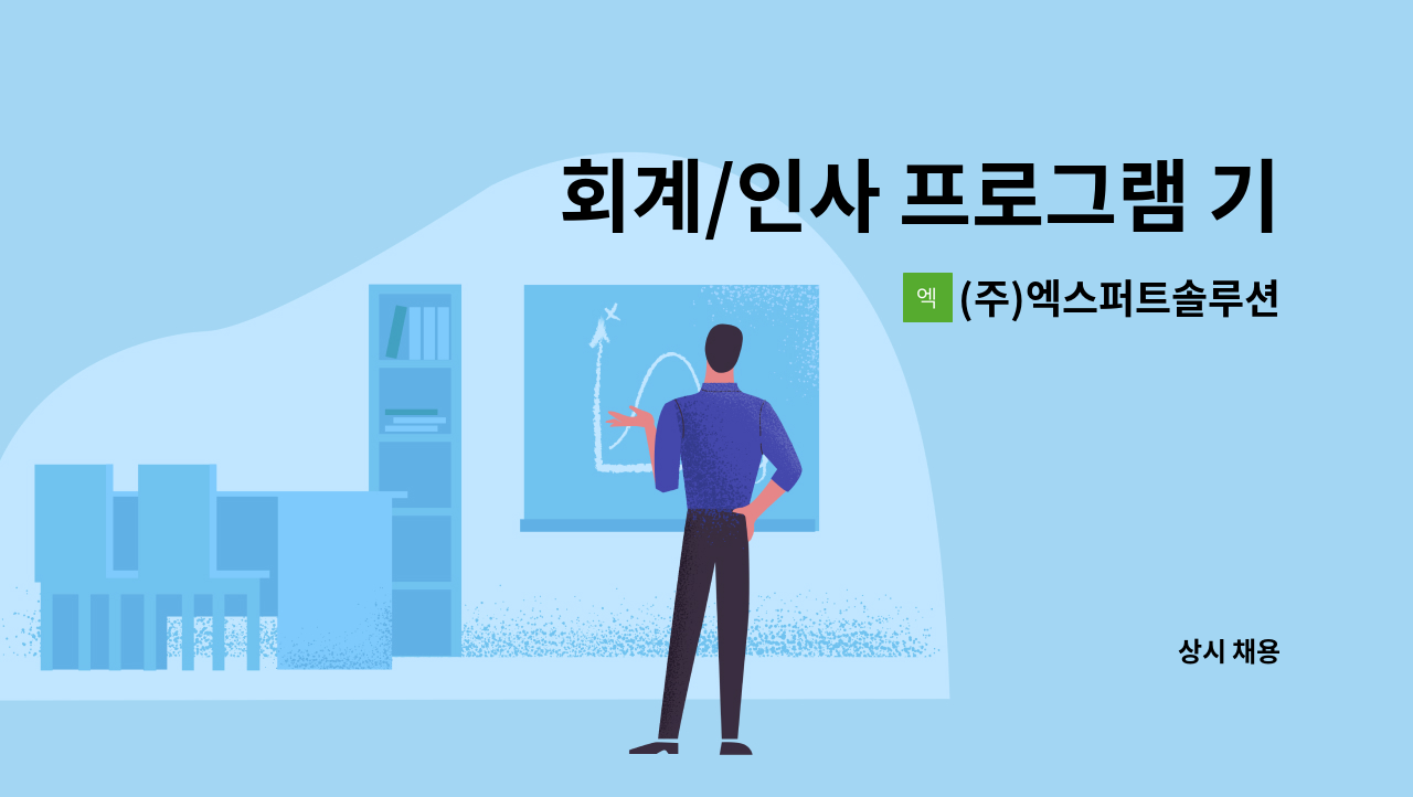 (주)엑스퍼트솔루션 - 회계/인사 프로그램 기획 및 업무지원분야 신입사원을 모집합니다. : 채용 메인 사진 (더팀스 제공)