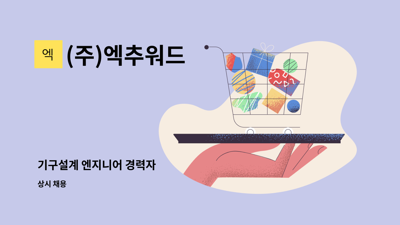 (주)엑추워드 - 기구설계 엔지니어 경력자 : 채용 메인 사진 (더팀스 제공)