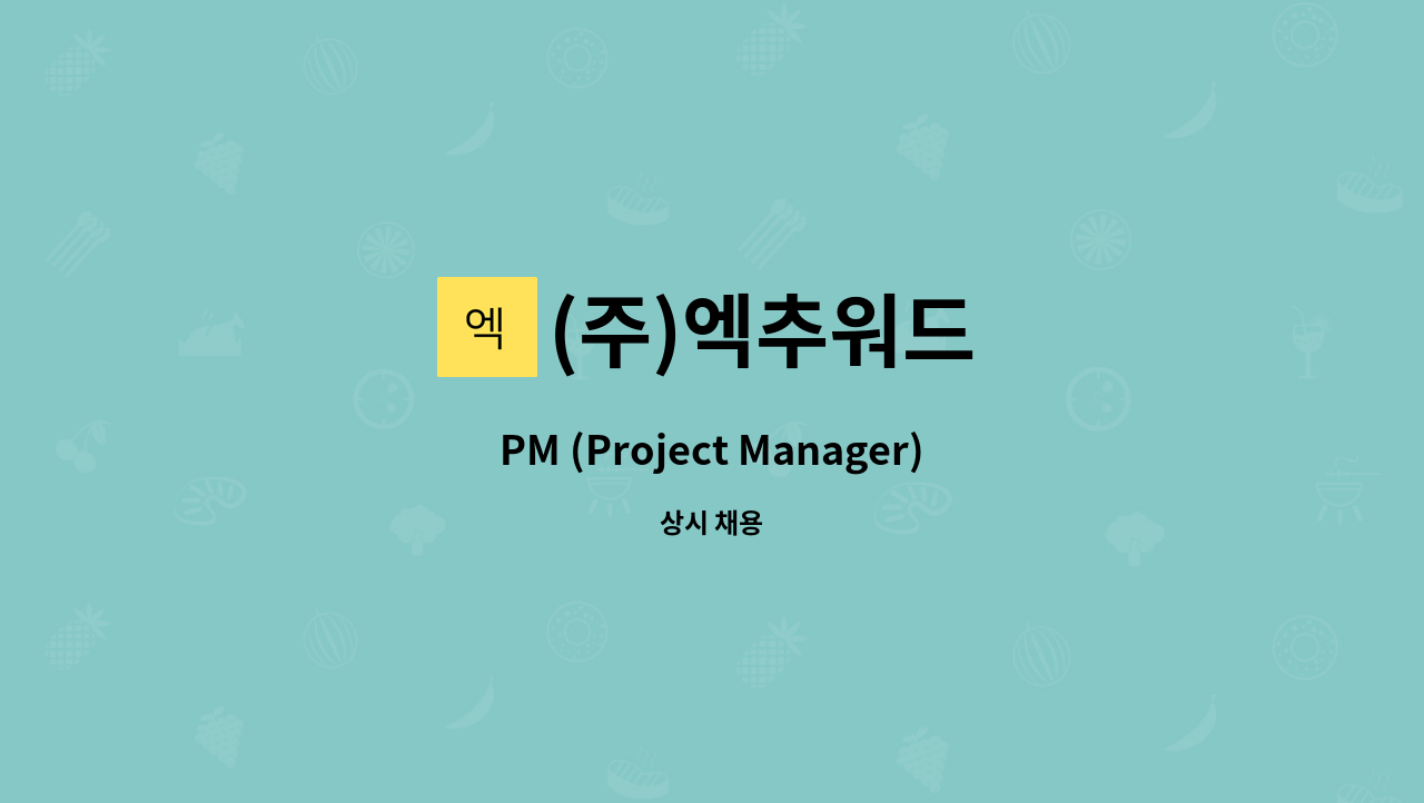 (주)엑추워드 - PM (Project Manager) 모집 : 채용 메인 사진 (더팀스 제공)