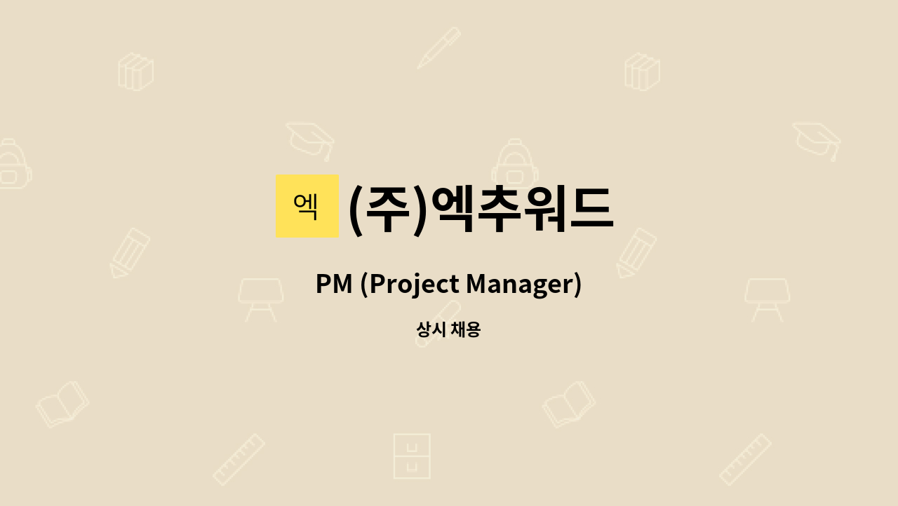 (주)엑추워드 - PM (Project Manager) 모집 : 채용 메인 사진 (더팀스 제공)