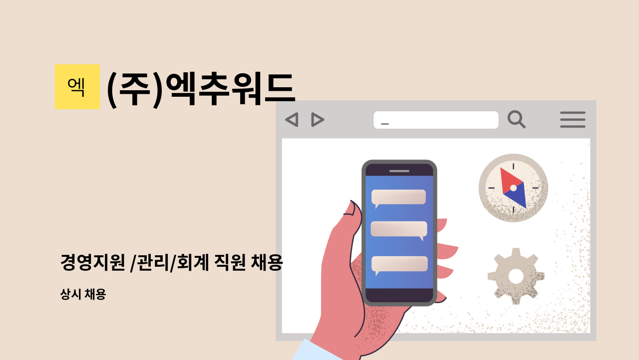 (주)엑추워드 - 경영지원 /관리/회계 직원 채용 : 채용 메인 사진 (더팀스 제공)