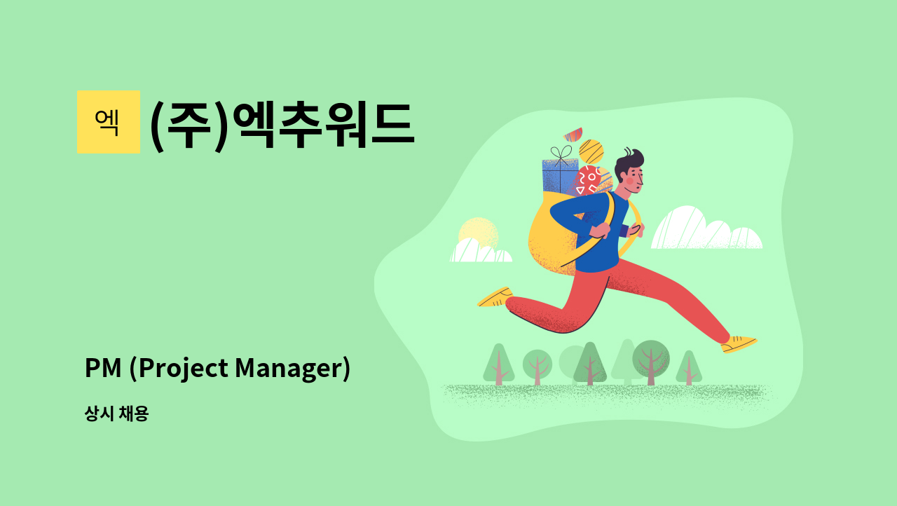 (주)엑추워드 - PM (Project Manager) 모집 : 채용 메인 사진 (더팀스 제공)