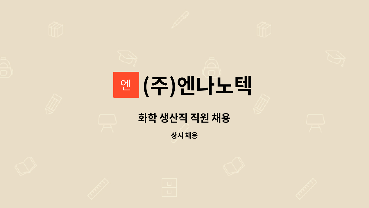 (주)엔나노텍 - 화학 생산직 직원 채용 : 채용 메인 사진 (더팀스 제공)