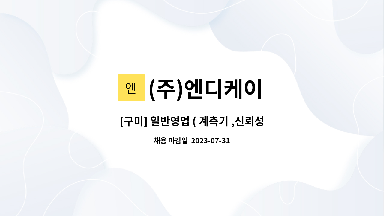(주)엔디케이 - [구미] 일반영업 ( 계측기 ,신뢰성장비) : 채용 메인 사진 (더팀스 제공)