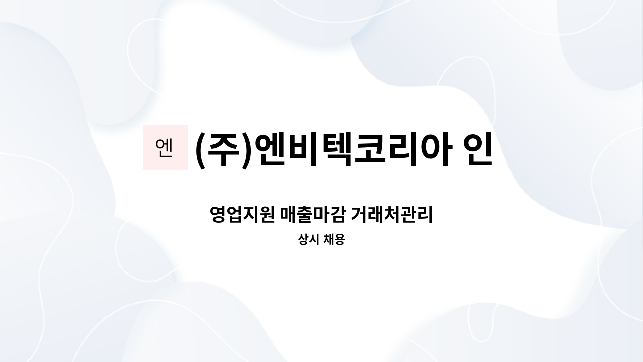(주)엔비텍코리아 인천지점 - 영업지원 매출마감 거래처관리 : 채용 메인 사진 (더팀스 제공)