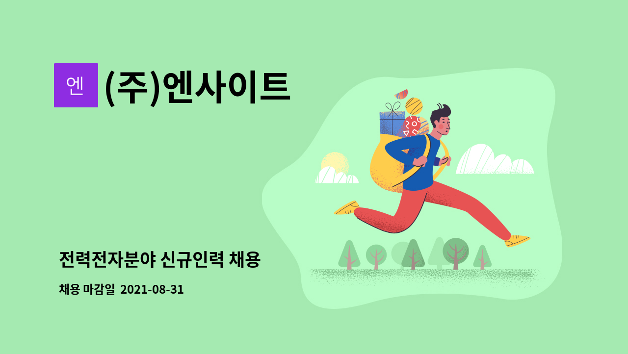 (주)엔사이트 - 전력전자분야 신규인력 채용 : 채용 메인 사진 (더팀스 제공)