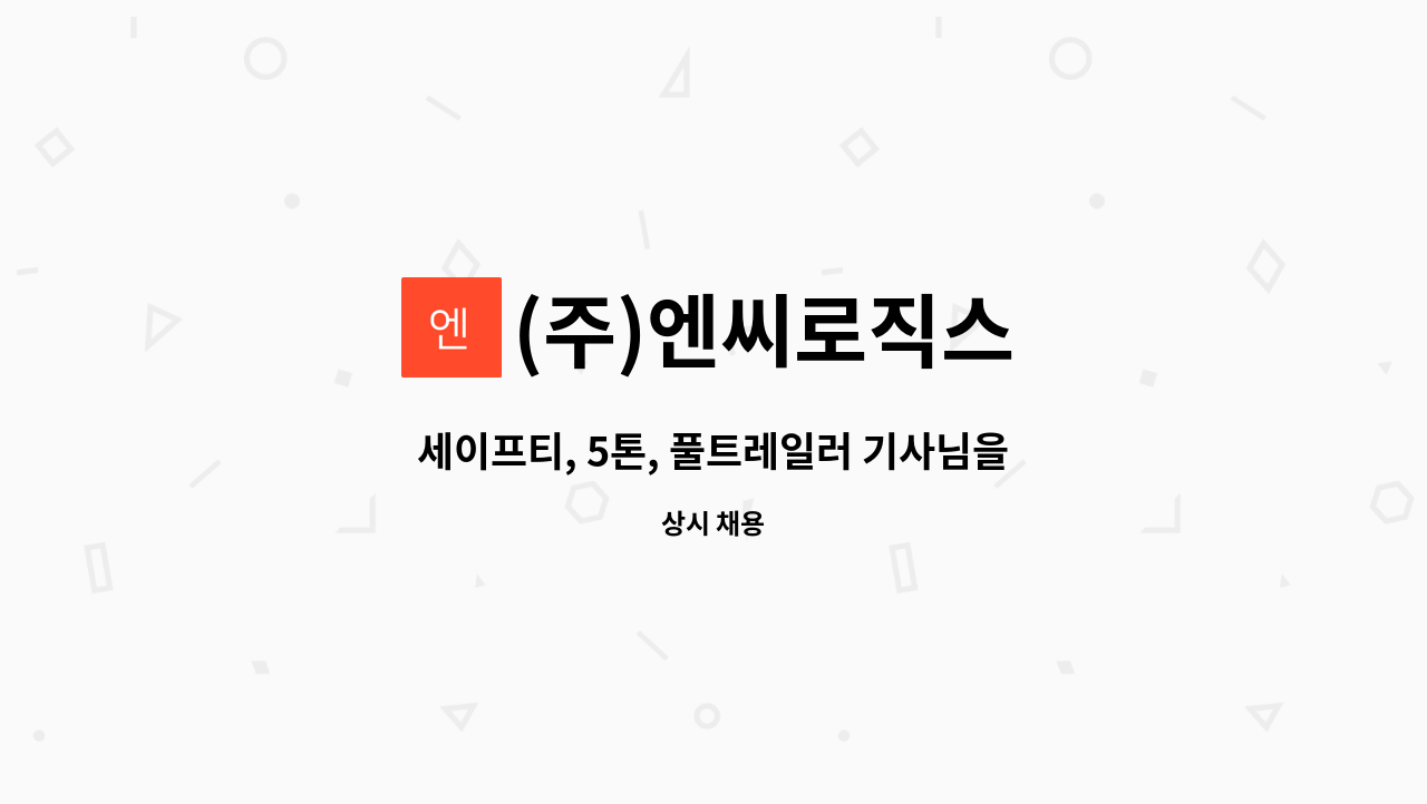 (주)엔씨로직스 - 세이프티, 5톤, 풀트레일러 기사님을 모십니다. : 채용 메인 사진 (더팀스 제공)