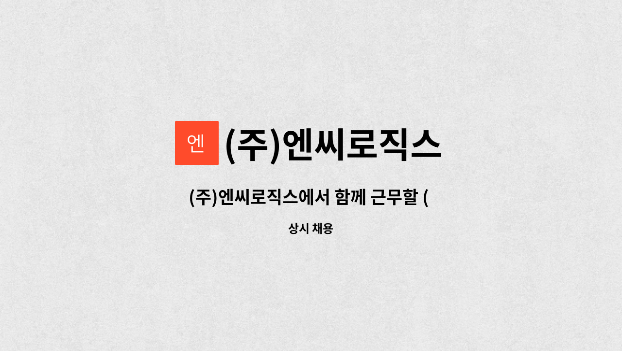 (주)엔씨로직스 - (주)엔씨로직스에서 함께 근무할 ( 사무보조) 모십니다. : 채용 메인 사진 (더팀스 제공)