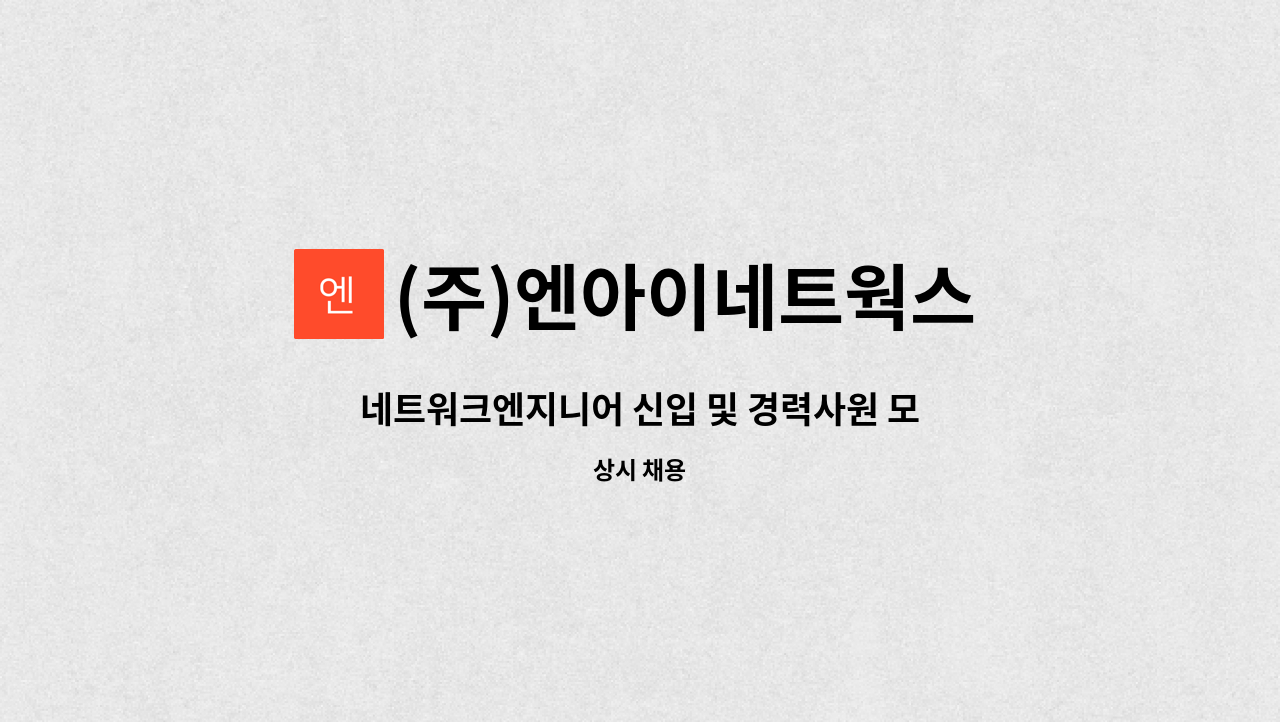 (주)엔아이네트웍스 - 네트워크엔지니어 신입 및 경력사원 모집 : 채용 메인 사진 (더팀스 제공)