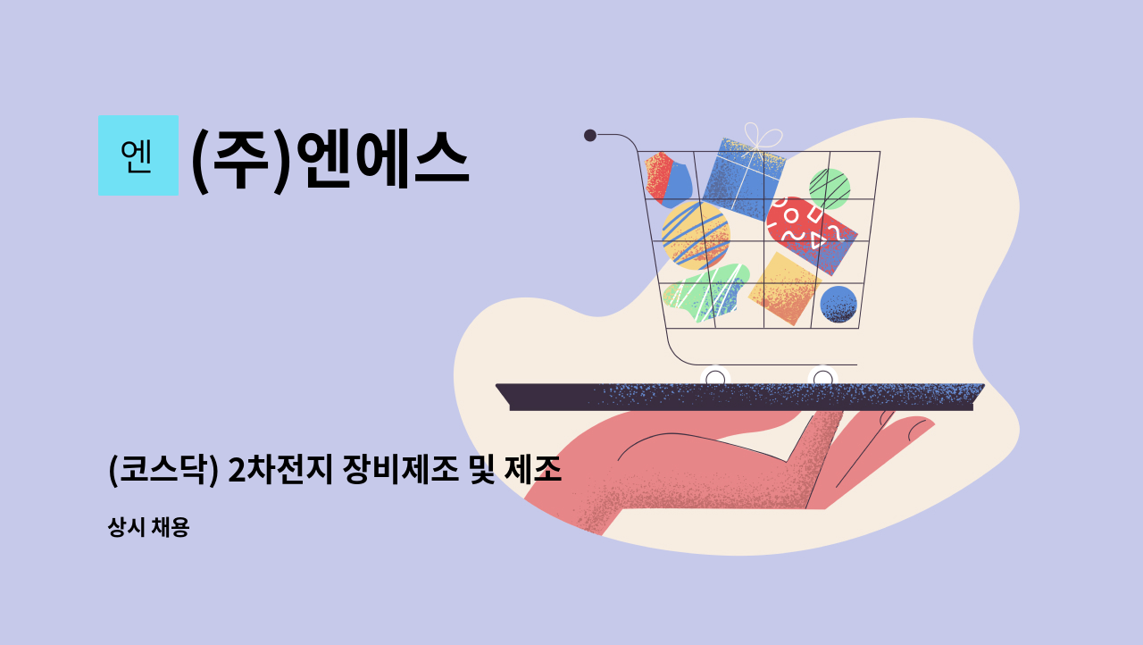 (주)엔에스 - (코스닥) 2차전지 장비제조 및 제조기술 신입 및 경력사원 채용 : 채용 메인 사진 (더팀스 제공)