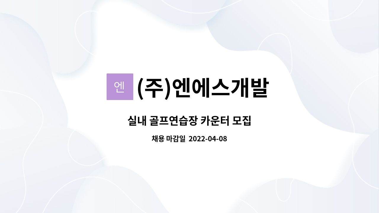 (주)엔에스개발 - 실내 골프연습장 카운터 모집 : 채용 메인 사진 (더팀스 제공)