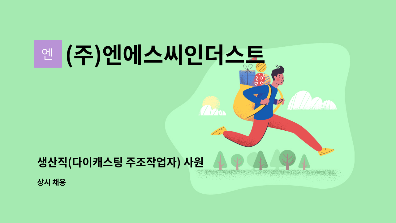 (주)엔에스씨인더스트리 - 생산직(다이캐스팅 주조작업자) 사원 모집 : 채용 메인 사진 (더팀스 제공)