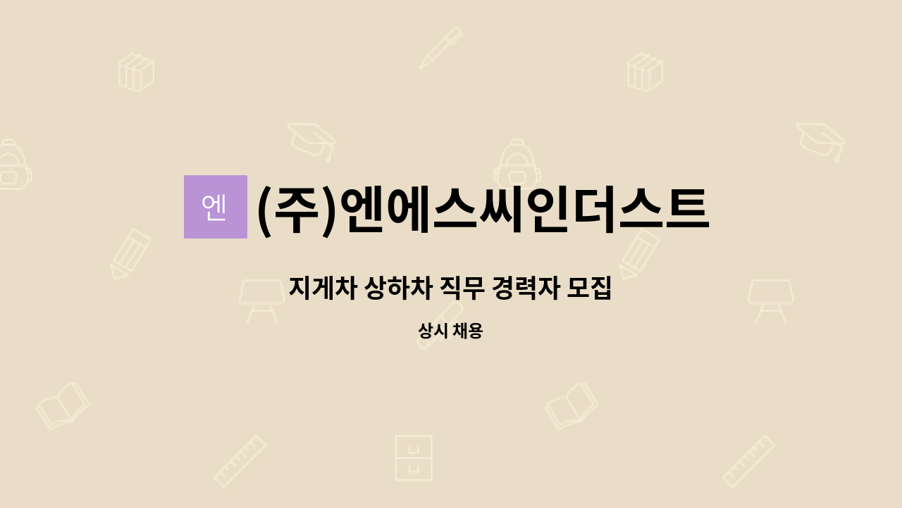 (주)엔에스씨인더스트리 - 지게차 상하차 직무 경력자 모집 : 채용 메인 사진 (더팀스 제공)