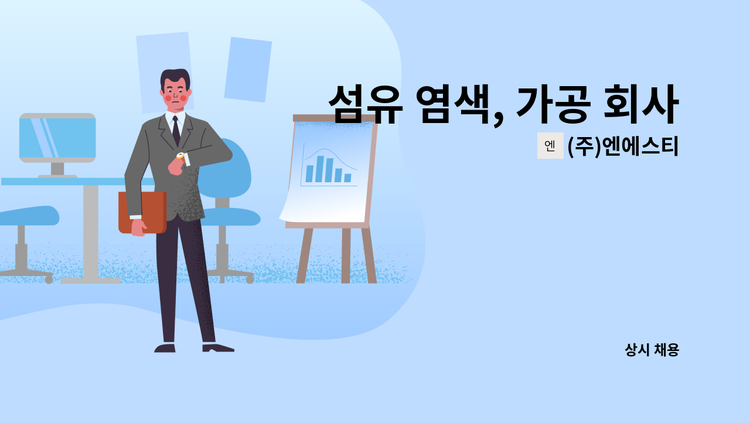 (주)엔에스티 - 섬유 염색, 가공 회사 폐수 처리 작업자 구인 합니다. : 채용 메인 사진 (더팀스 제공)