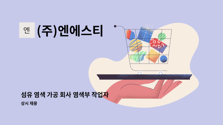 (주)엔에스티 - 섬유 염색 가공 회사 염색부 작업자 구인 합니다. : 채용 메인 사진 (더팀스 제공)