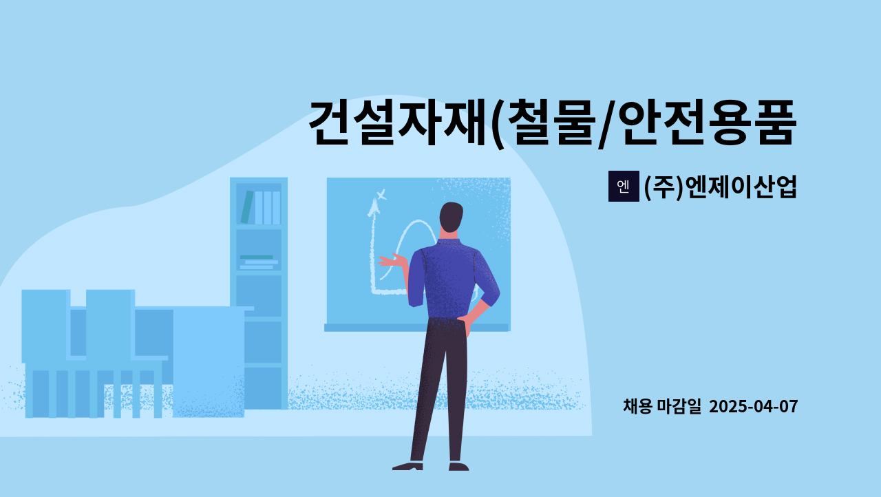 (주)엔제이산업 - 건설자재(철물/안전용품) - 사무관리직원을 모집합니다. : 채용 메인 사진 (더팀스 제공)