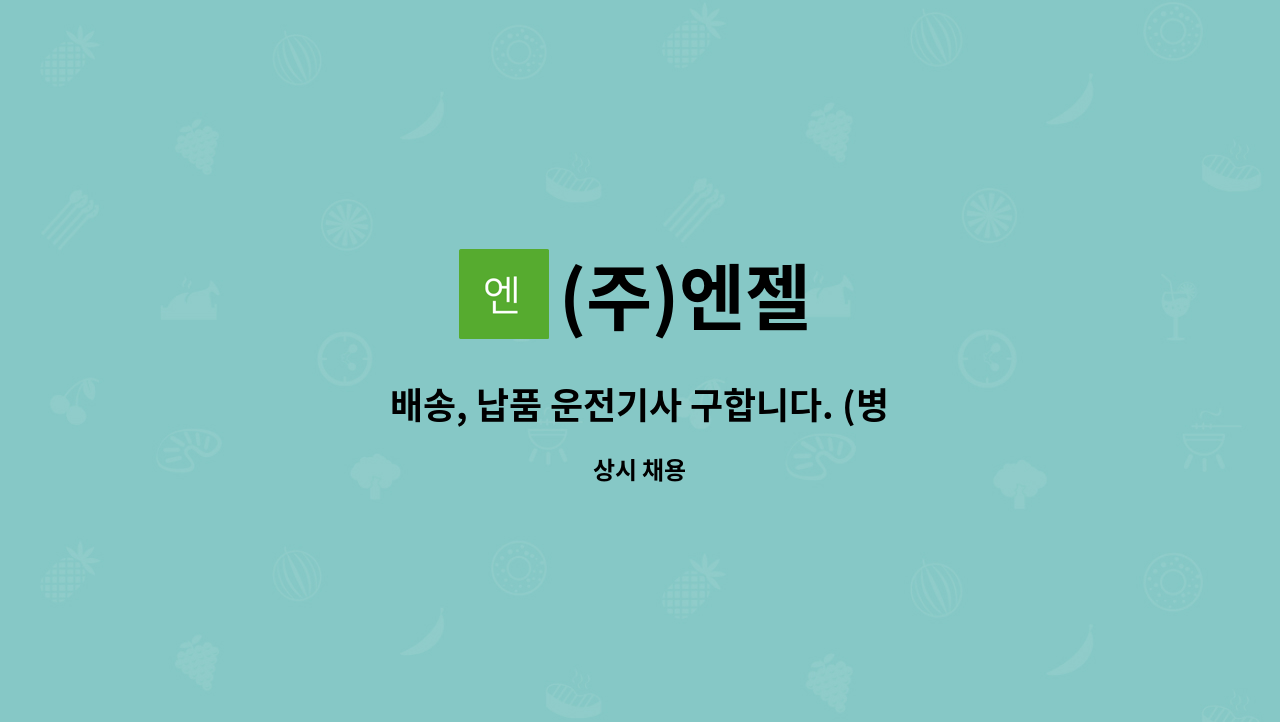 (주)엔젤 - 배송, 납품 운전기사 구합니다. (병역특례 가능) : 채용 메인 사진 (더팀스 제공)