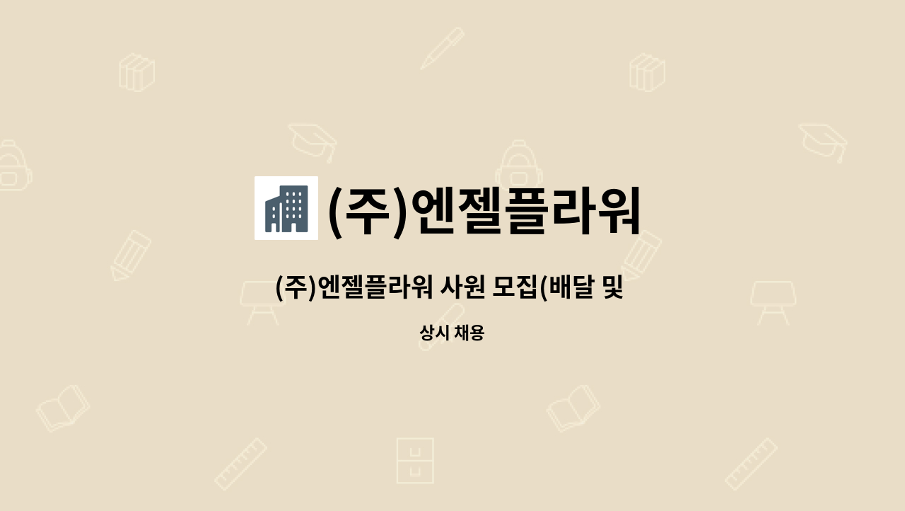 (주)엔젤플라워 - (주)엔젤플라워 사원 모집(배달 및 매장정리)-정규직 : 채용 메인 사진 (더팀스 제공)