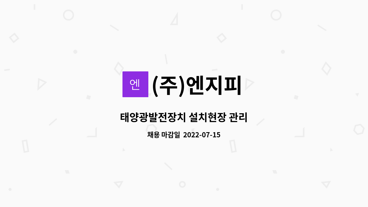 (주)엔지피 - 태양광발전장치 설치현장 관리 : 채용 메인 사진 (더팀스 제공)