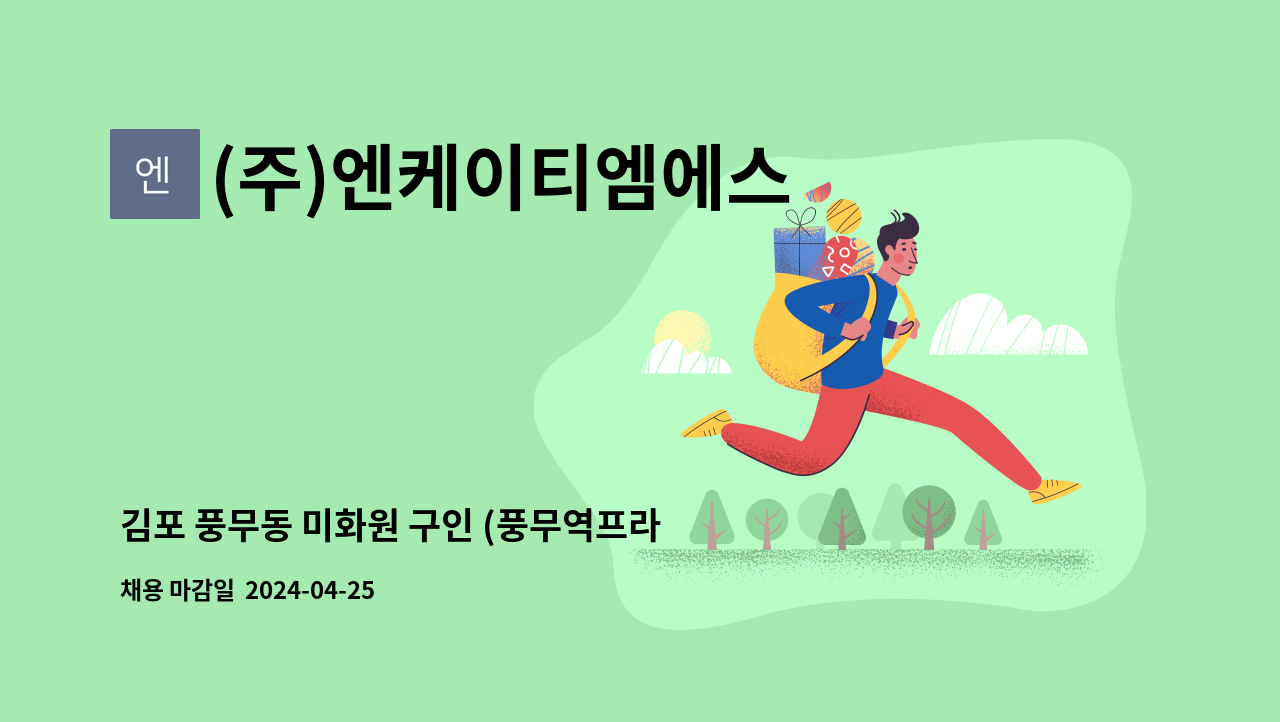 (주)엔케이티엠에스 - 김포 풍무동 미화원 구인 (풍무역프라자) : 채용 메인 사진 (더팀스 제공)