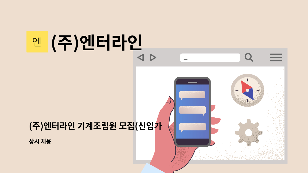 (주)엔터라인 - (주)엔터라인 기계조립원 모집(신입가능/경력자우대) : 채용 메인 사진 (더팀스 제공)