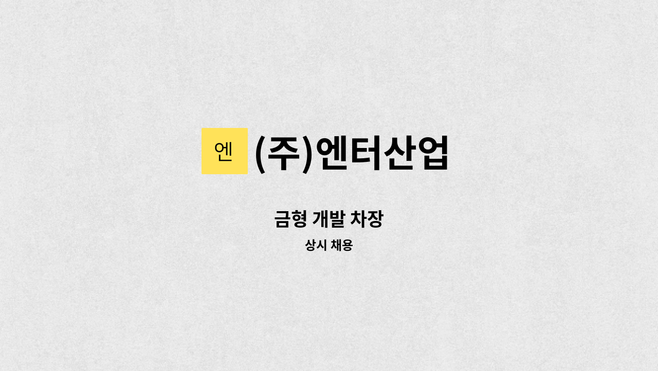 (주)엔터산업 - 금형 개발 차장 : 채용 메인 사진 (더팀스 제공)