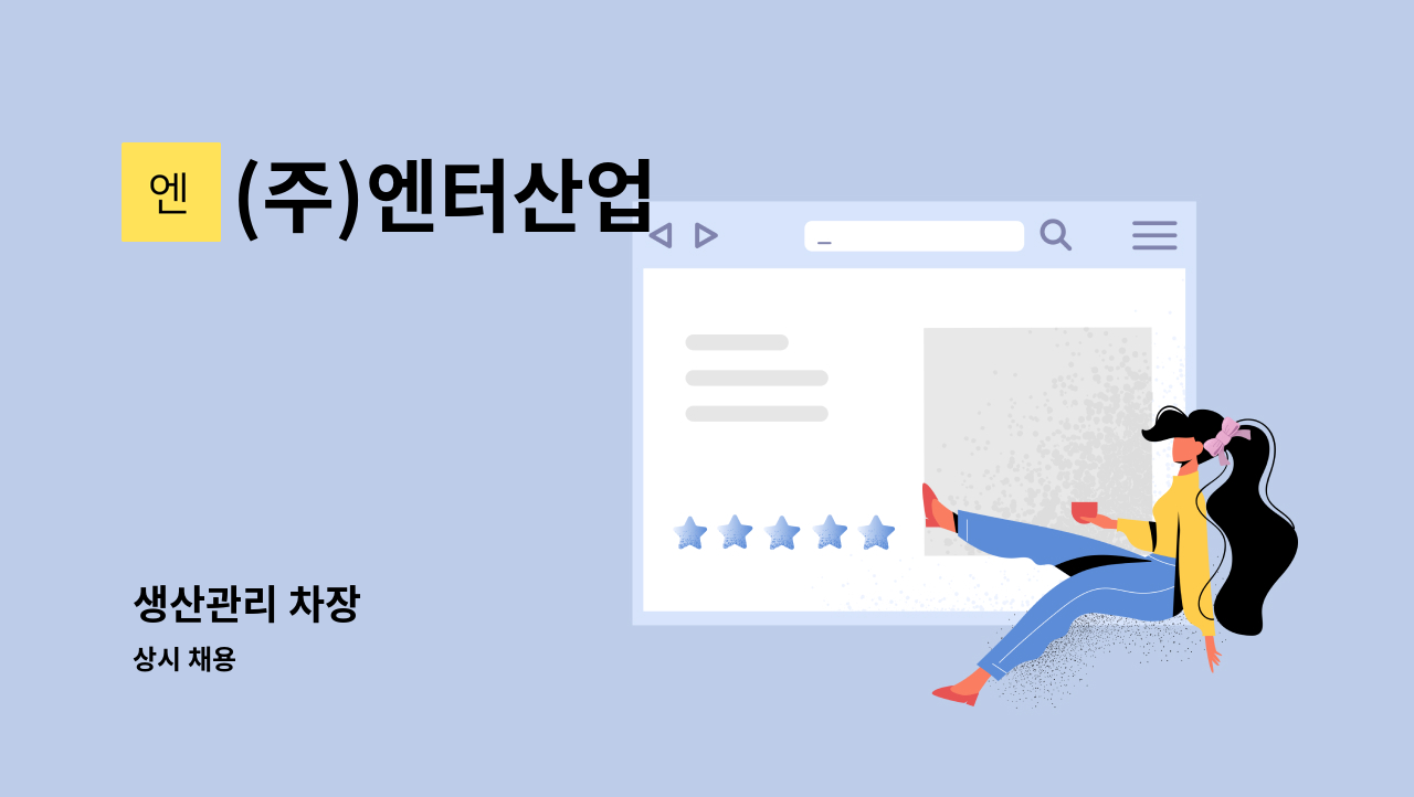 (주)엔터산업 - 생산관리 차장 : 채용 메인 사진 (더팀스 제공)