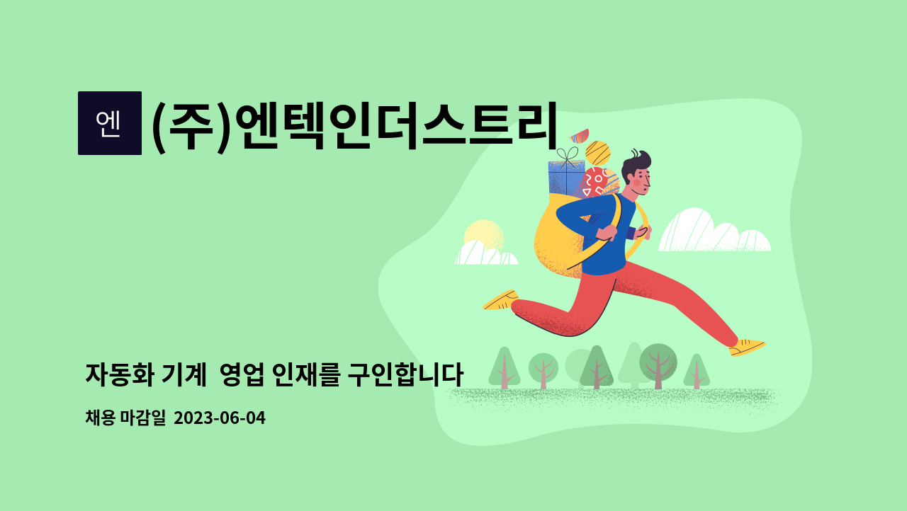 (주)엔텍인더스트리 - 자동화 기계  영업 인재를 구인합니다. : 채용 메인 사진 (더팀스 제공)