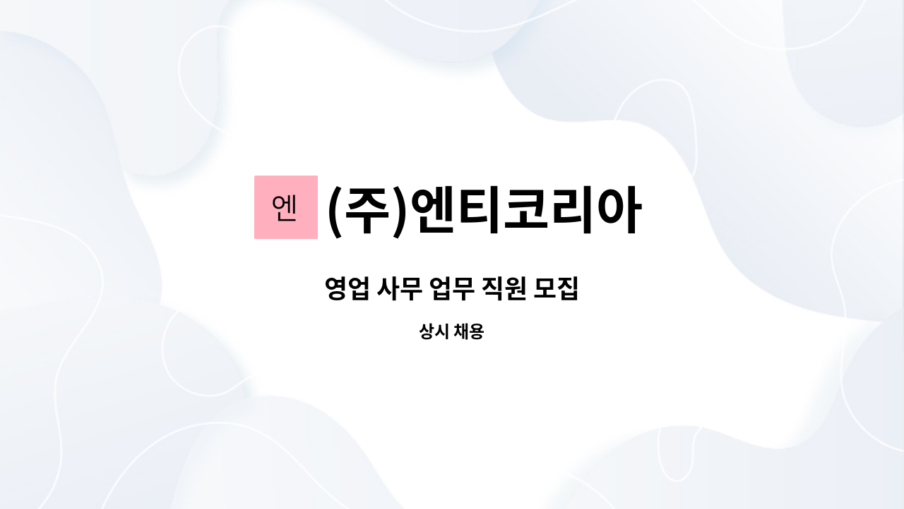 (주)엔티코리아 - 영업 사무 업무 직원 모집 : 채용 메인 사진 (더팀스 제공)