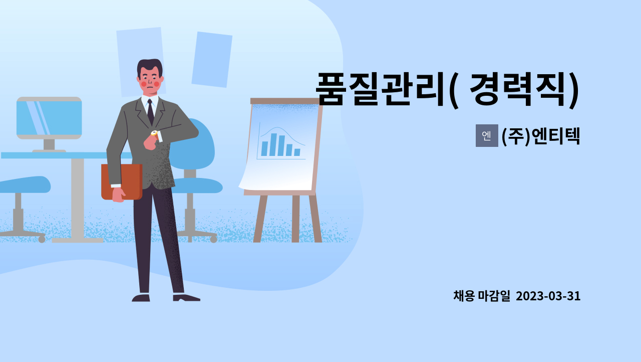 (주)엔티텍 - 품질관리( 경력직) : 채용 메인 사진 (더팀스 제공)
