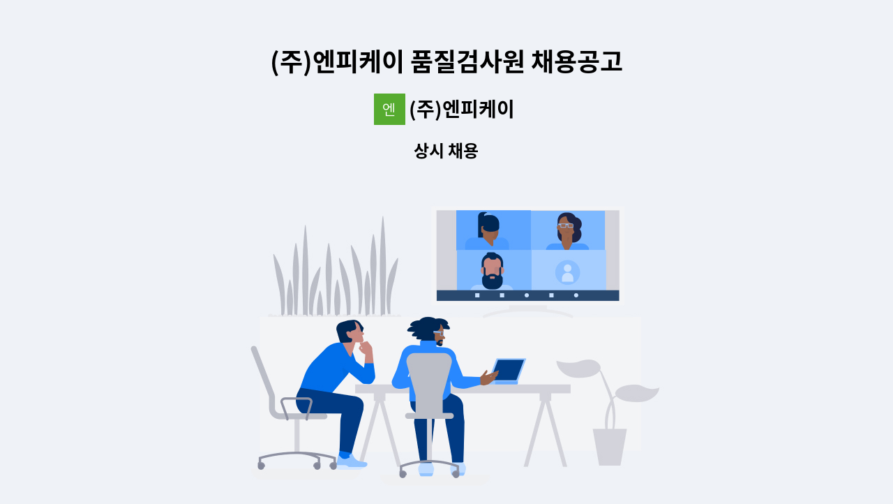 (주)엔피케이 - (주)엔피케이 품질검사원 채용공고 : 채용 메인 사진 (더팀스 제공)