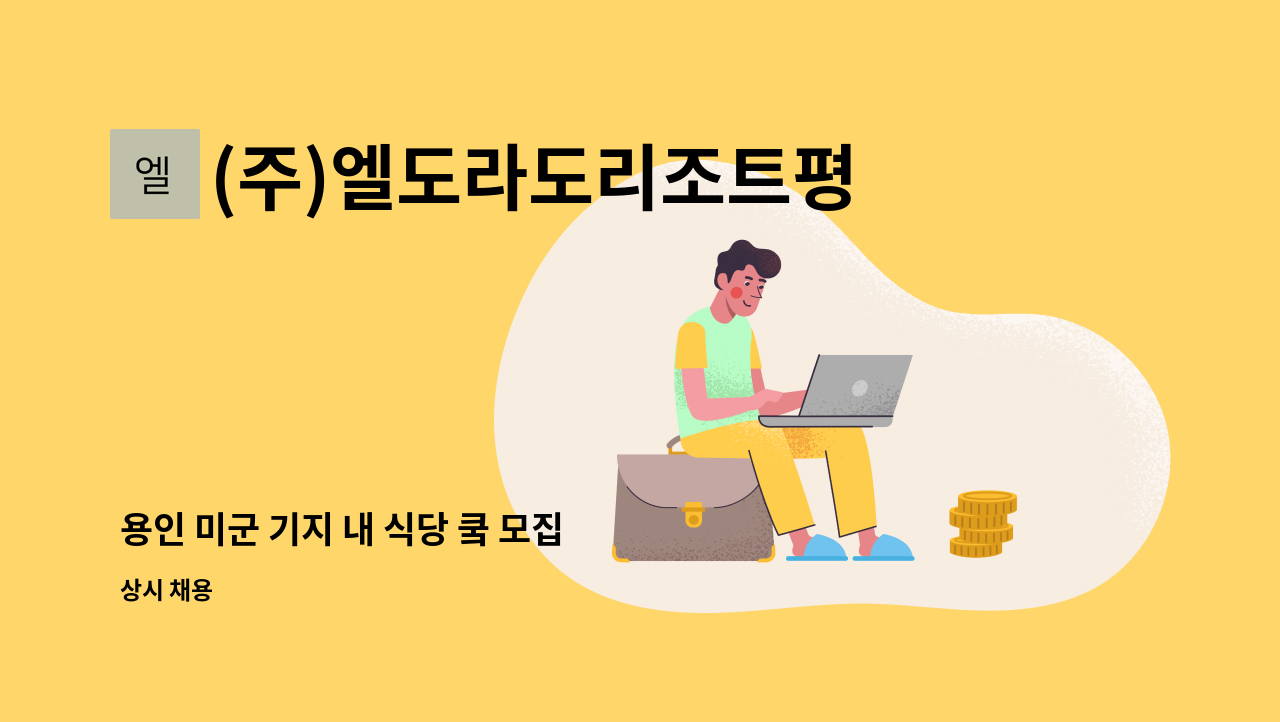(주)엘도라도리조트평택지점 - 용인 미군 기지 내 식당 쿸 모집 : 채용 메인 사진 (더팀스 제공)